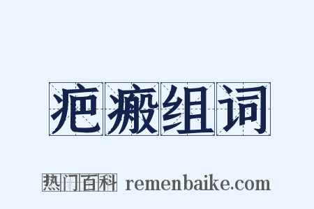 疤瘢组词是什么意思的图片